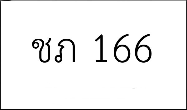 ชภ 166
